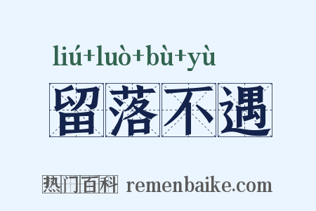 留落不遇是什么意思的图片